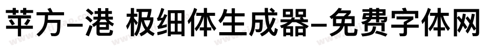 苹方-港 极细体生成器字体转换